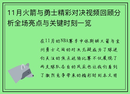 11月火箭与勇士精彩对决视频回顾分析全场亮点与关键时刻一览
