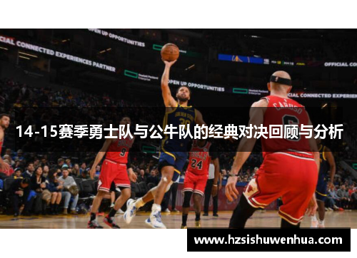 14-15赛季勇士队与公牛队的经典对决回顾与分析