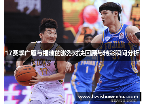 17赛季广厦与福建的激烈对决回顾与精彩瞬间分析