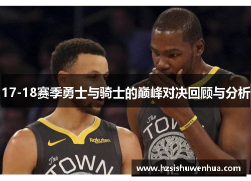 17-18赛季勇士与骑士的巅峰对决回顾与分析