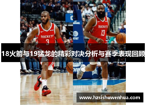 18火箭与19猛龙的精彩对决分析与赛季表现回顾