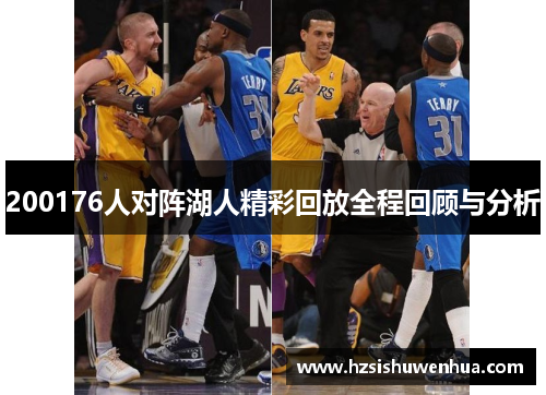 200176人对阵湖人精彩回放全程回顾与分析