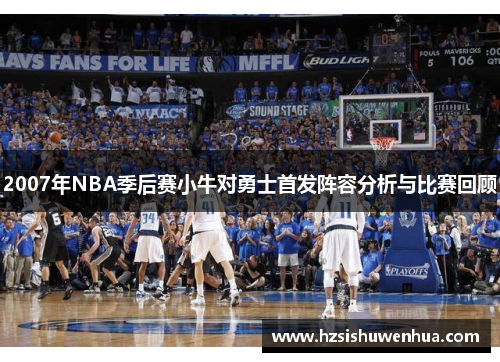 2007年NBA季后赛小牛对勇士首发阵容分析与比赛回顾