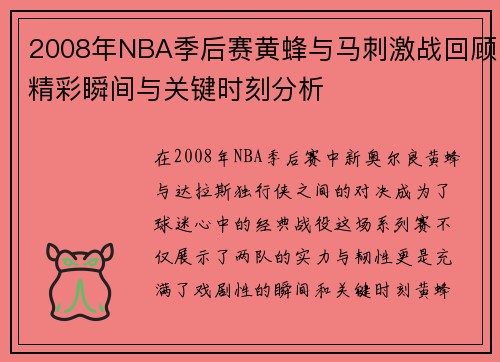 2008年NBA季后赛黄蜂与马刺激战回顾精彩瞬间与关键时刻分析