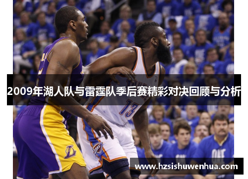 2009年湖人队与雷霆队季后赛精彩对决回顾与分析
