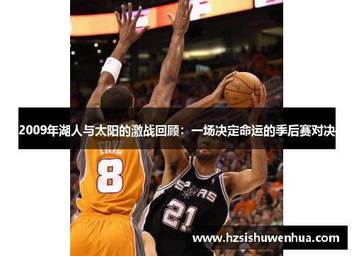 2009年湖人与太阳的激战回顾：一场决定命运的季后赛对决
