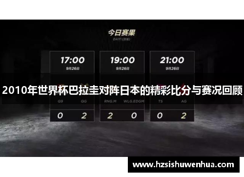 2010年世界杯巴拉圭对阵日本的精彩比分与赛况回顾