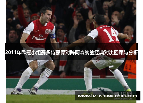 2011年欧冠小组赛多特蒙德对阵阿森纳的经典对决回顾与分析