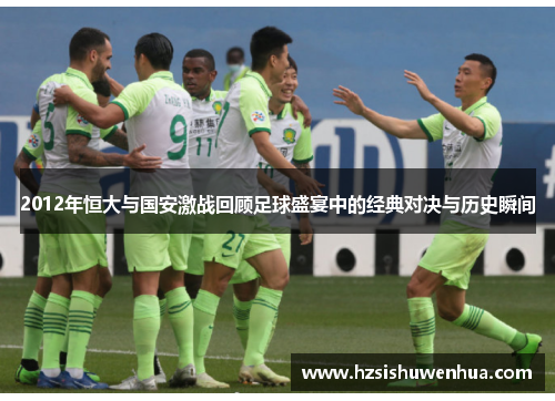 2012年恒大与国安激战回顾足球盛宴中的经典对决与历史瞬间