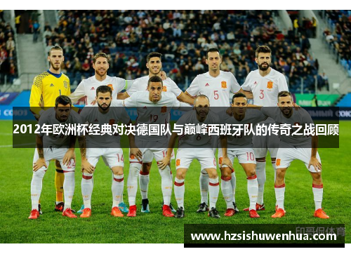 2012年欧洲杯经典对决德国队与巅峰西班牙队的传奇之战回顾