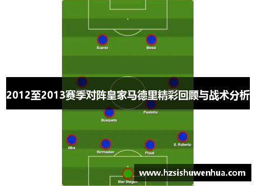 2012至2013赛季对阵皇家马德里精彩回顾与战术分析