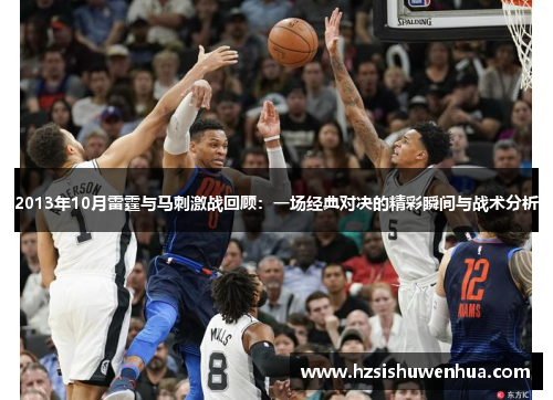 2013年10月雷霆与马刺激战回顾：一场经典对决的精彩瞬间与战术分析