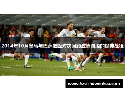 2014年10月皇马与巴萨巅峰对决回顾激情四溢的经典战役