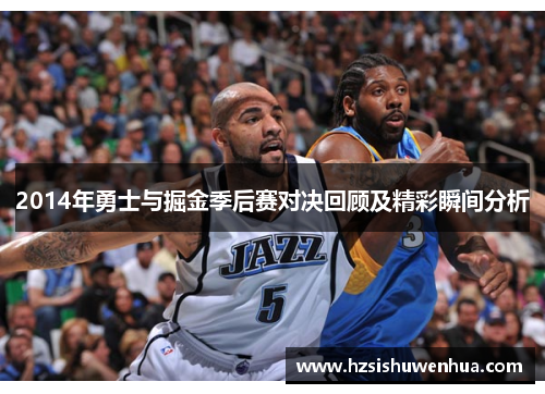 2014年勇士与掘金季后赛对决回顾及精彩瞬间分析