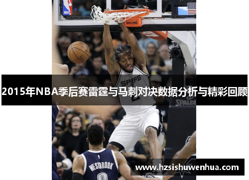 2015年NBA季后赛雷霆与马刺对决数据分析与精彩回顾