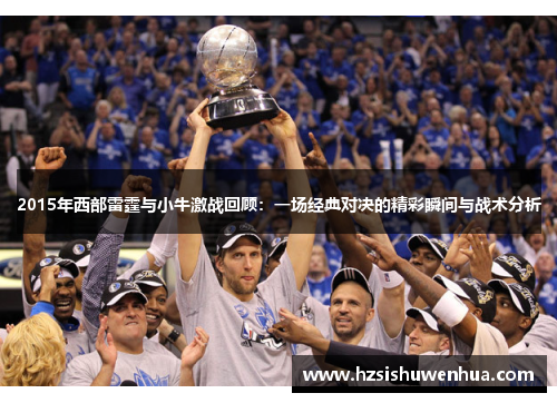 2015年西部雷霆与小牛激战回顾：一场经典对决的精彩瞬间与战术分析