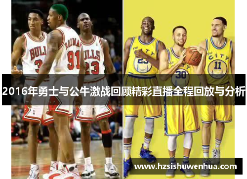 2016年勇士与公牛激战回顾精彩直播全程回放与分析