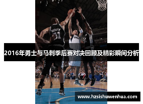2016年勇士与马刺季后赛对决回顾及精彩瞬间分析