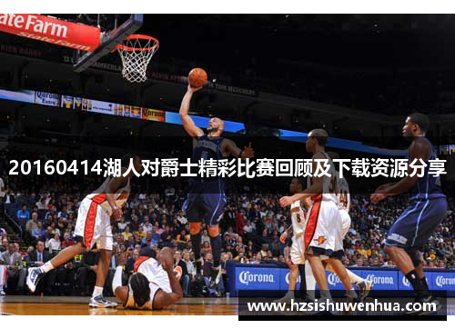 20160414湖人对爵士精彩比赛回顾及下载资源分享