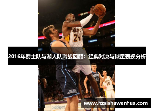 2016年爵士队与湖人队激战回顾：经典对决与球星表现分析