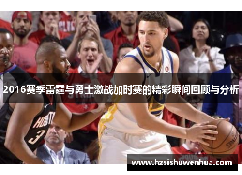 2016赛季雷霆与勇士激战加时赛的精彩瞬间回顾与分析