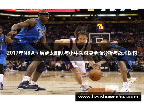 2017年NBA季后赛太阳队与小牛队对决全面分析与战术探讨