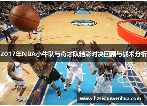 2017年NBA小牛队与奇才队精彩对决回顾与战术分析