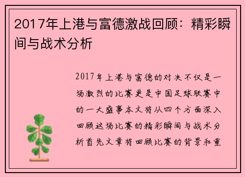 2017年上港与富德激战回顾：精彩瞬间与战术分析