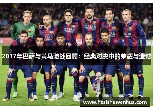 2017年巴萨与黄马激战回顾：经典对决中的荣耀与遗憾