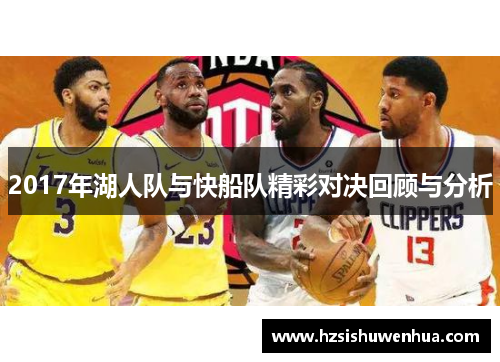 2017年湖人队与快船队精彩对决回顾与分析
