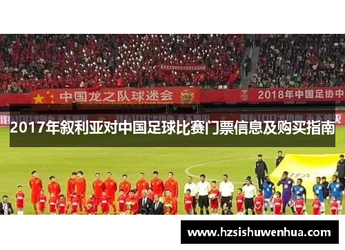 2017年叙利亚对中国足球比赛门票信息及购买指南