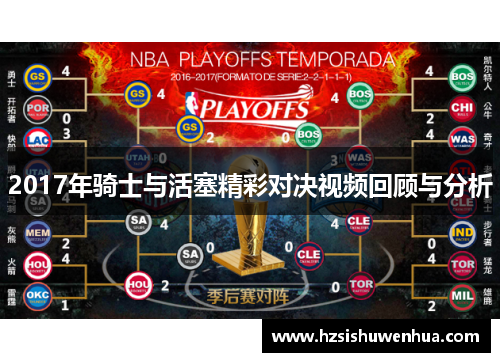 2017年骑士与活塞精彩对决视频回顾与分析