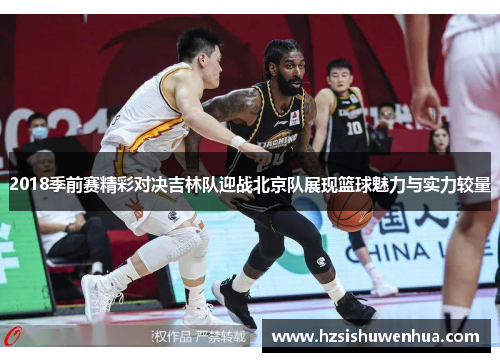 2018季前赛精彩对决吉林队迎战北京队展现篮球魅力与实力较量