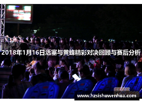 2018年1月16日活塞与黄蜂精彩对决回顾与赛后分析