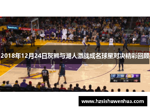 2018年12月24日灰熊与湖人激战成名球星对决精彩回顾