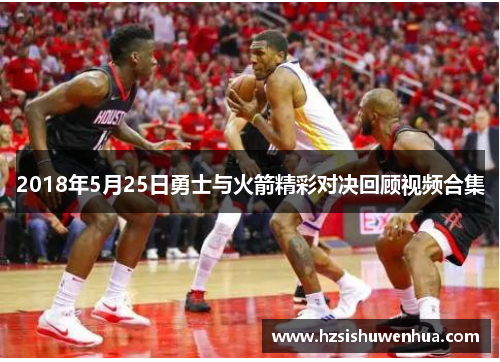 2018年5月25日勇士与火箭精彩对决回顾视频合集