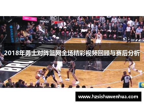 2018年勇士对阵篮网全场精彩视频回顾与赛后分析