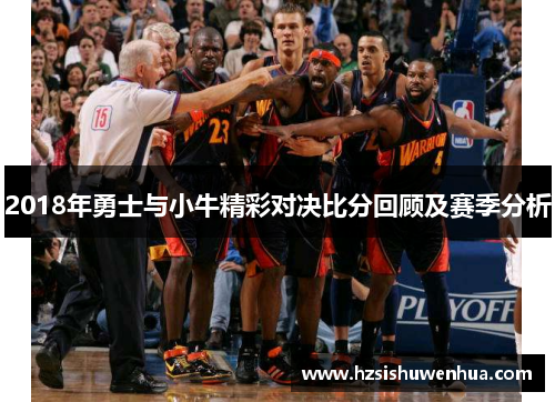 2018年勇士与小牛精彩对决比分回顾及赛季分析