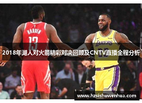 2018年湖人对火箭精彩对决回顾及CNTV直播全程分析