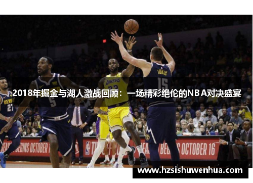 2018年掘金与湖人激战回顾：一场精彩绝伦的NBA对决盛宴