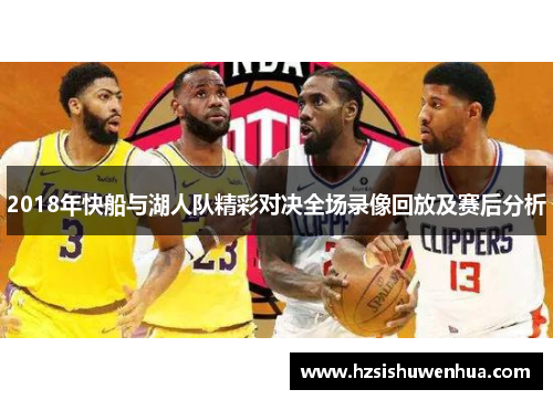 2018年快船与湖人队精彩对决全场录像回放及赛后分析
