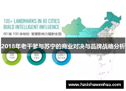 2018年老干爹与苏宁的商业对决与品牌战略分析