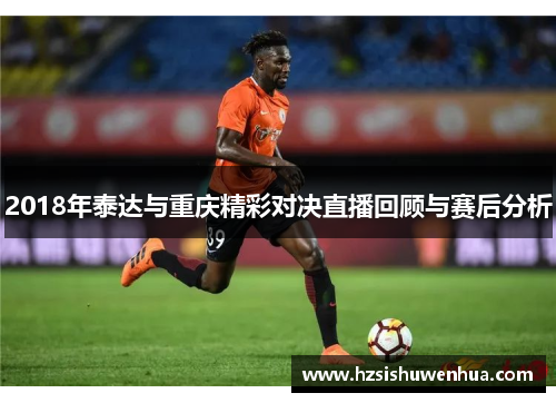 2018年泰达与重庆精彩对决直播回顾与赛后分析