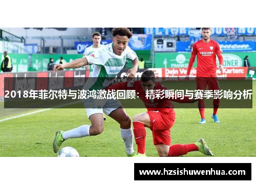 2018年菲尔特与波鸿激战回顾：精彩瞬间与赛季影响分析
