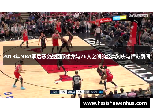 2019年NBA季后赛激战回顾猛龙与76人之间的经典对决与精彩瞬间