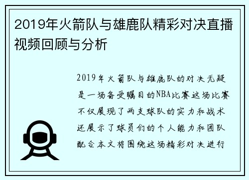 2019年火箭队与雄鹿队精彩对决直播视频回顾与分析