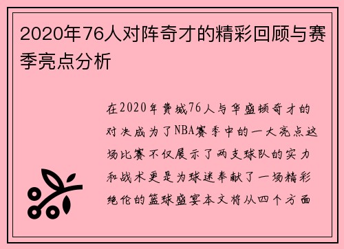 2020年76人对阵奇才的精彩回顾与赛季亮点分析