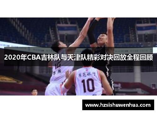 2020年CBA吉林队与天津队精彩对决回放全程回顾