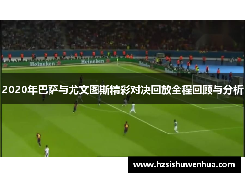 2020年巴萨与尤文图斯精彩对决回放全程回顾与分析