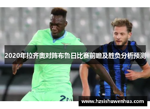 2020年拉齐奥对阵布鲁日比赛前瞻及胜负分析预测